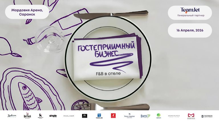 В Саранске впервые прошла выездная конференция «Гостеприимный бизнес» от Всероссийской премии Russian Hospitality Awards