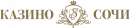 Казино Сочи